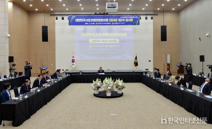 대한민국시도의회의장협의회 2024년도 제2차 임시회