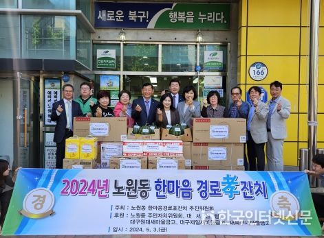 대구 북구 노원동‘한마음 경로孝잔치’개최