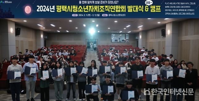 2024년 평택시청소년자치조직연합회 발대식과 연수회 개최