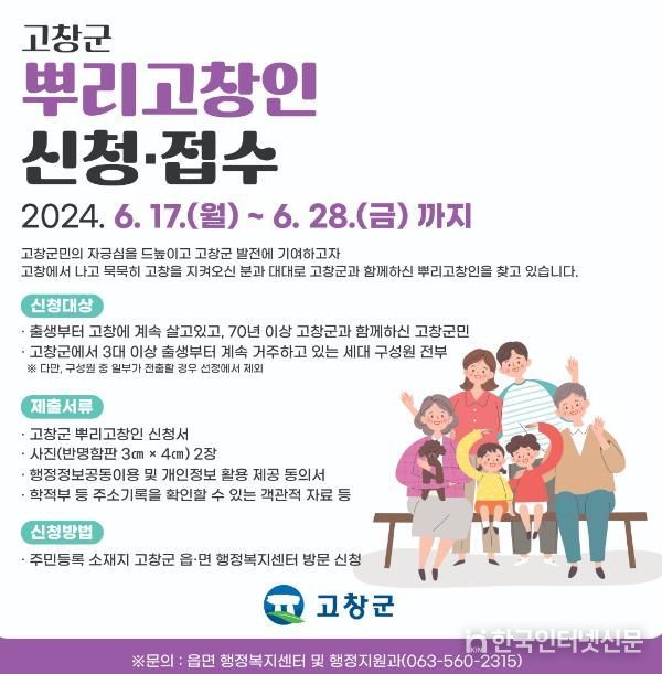 고창군 ‘70년 이상’ 고창을 떠나지 않으신 ‘뿌리고창인’을 찾습니다