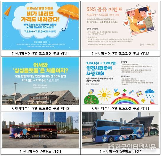 인천관광공사, 인천시티투어 7월 다양한 이벤트 마련