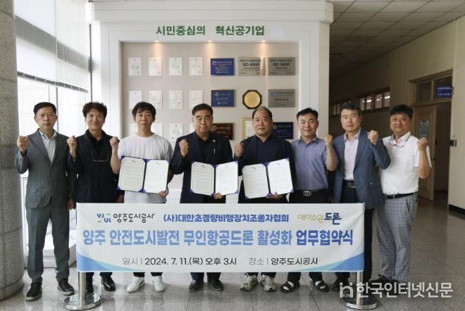 양주도시공사, 무인항공드론 활성화를 통한 도시발전 체계구축 업무협약 실시