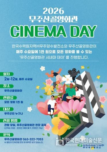 2026 무주산골영화관 시네마 데이