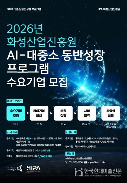 화성산업진흥원, ‘2026년 AI-대중소 동반성장 프로그램’ 수요기업 모집