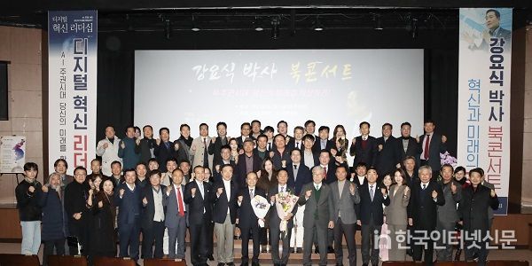 강요식 디지털혁신리더십 북콘서트