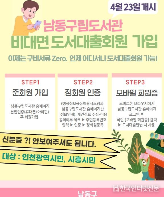 남동구립도서관, 비대면 도서 대출회원 가입 서비스