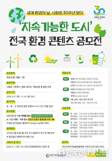 안산시지속가능발전協, 시화호 30주년 환경 콘텐츠 공모 접수