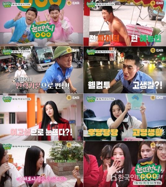 사진 제공 | ENA <눈떠보니 OOO>