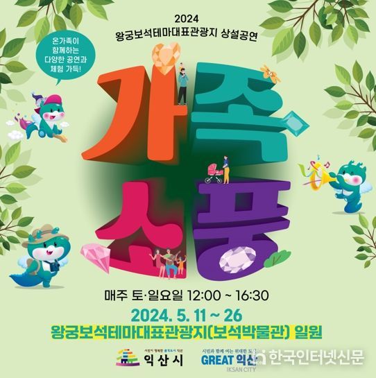 가정의달, 왕궁보석테마관광지에서 '가족소풍' 어떠세요?