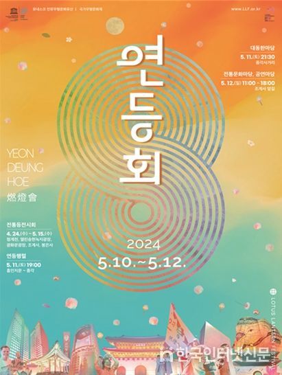 2024 연등회 포스터