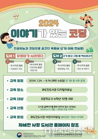 인천광역시교육청화도진도서관, 2024 '이야기가 있는 코딩' 프로그램 운영