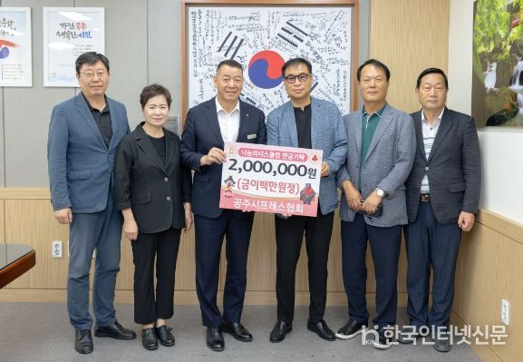 공주시프레스협회, 이웃돕기 성금 630만원 기탁