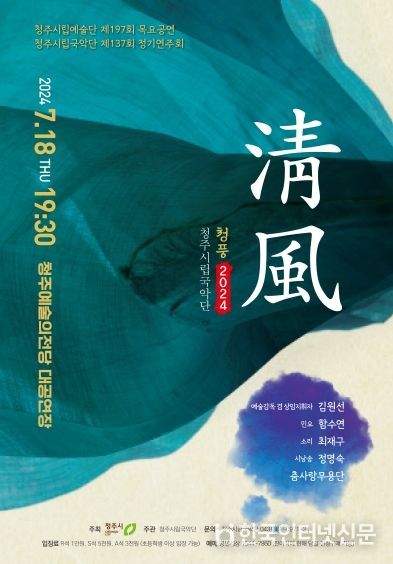 청주시립국악단 제137회 정기연주회‘청풍(淸風) 2024’