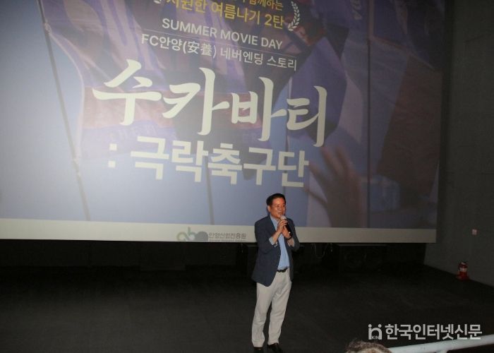 최대호 안양시장 ‘수카바티’ 개봉일에 극장 찾아…“축구 아닌 사랑 영화”