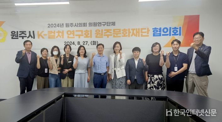 ‘원주시의회 K-컬쳐 연구회’와 원주문화재단 간 협의회 실시