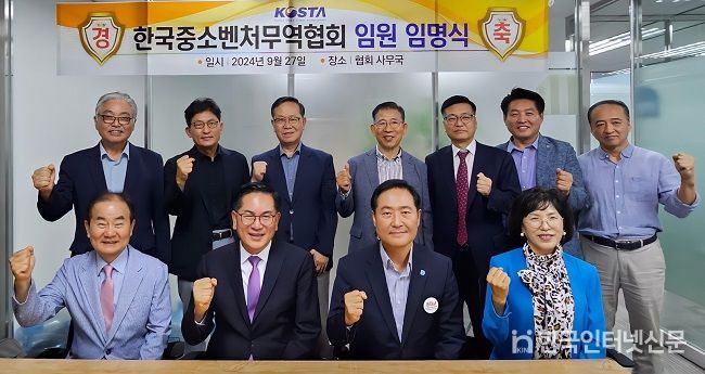 한국중소벤처무역협회(KOSTA) 임원 임명식 첨석자 단체 기념사진