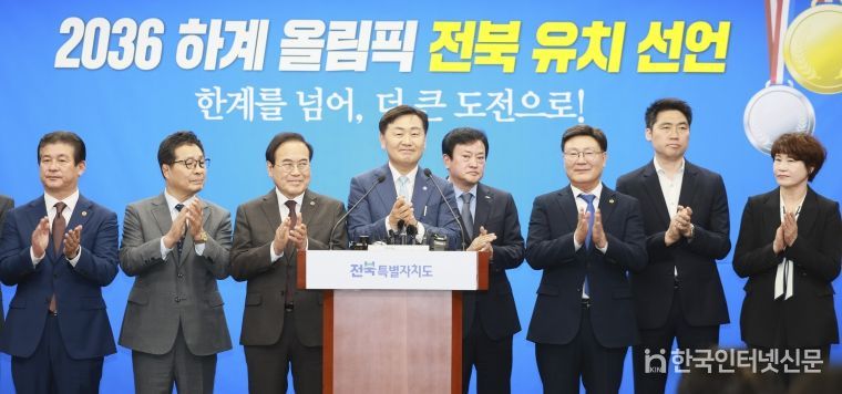 전북특별자치도 2036 하계 올림픽 유치 선언 기자회견