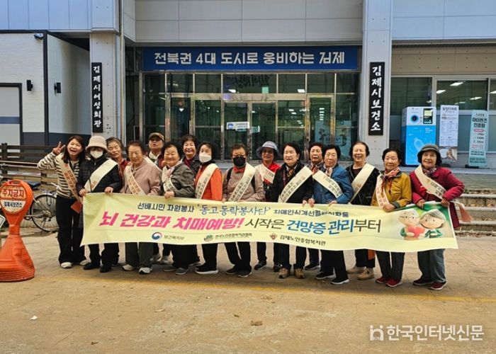 김제노인종합복지관 동고동락봉사단, 치매 예방을 위한 인식개선 캠페인 전개