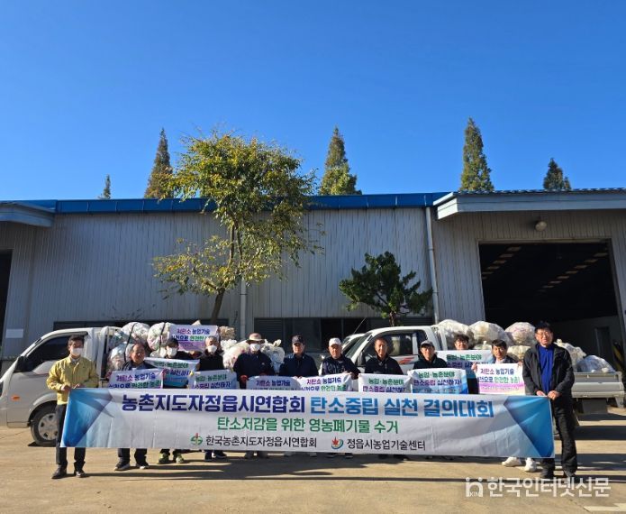 농촌지도자 정읍시연합회, 탄소중립 실천으로 안전한 농촌 만들기