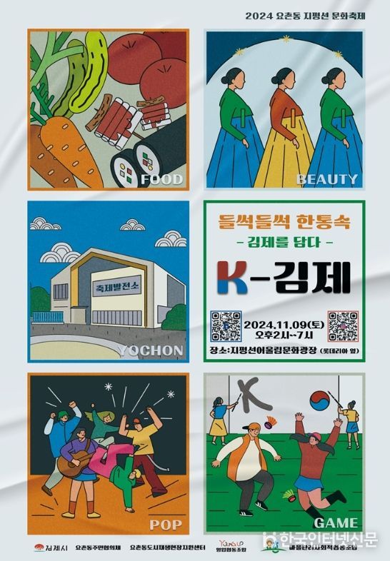 들썩들썩 한통속 K김제 축제