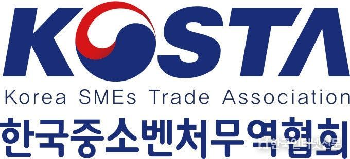 한국중소벤처무역협회(KOSTA)