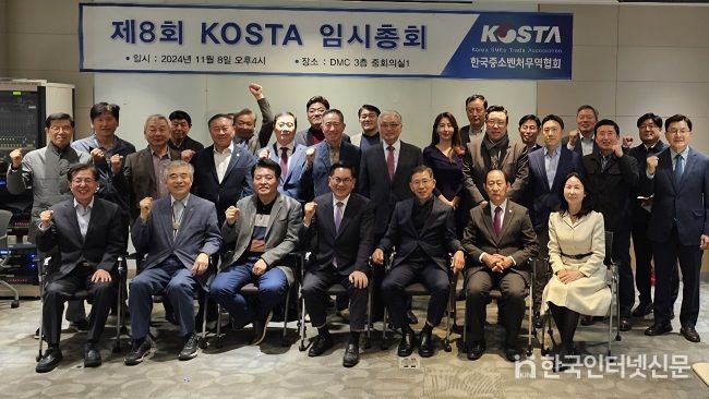 한국중소벤처무역협회(KOSTA) 임시총회 참석자 단체사진
