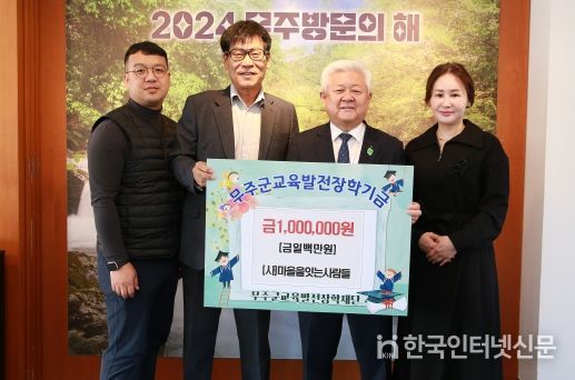 무주군, 우리 함께 키워요! ‘마을을잇는사람들’ 장학금 1백만 원 기탁