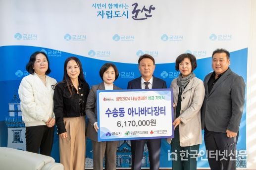 ‘2024년 군산시 수송동 아나바다장터’수익금 617만원, 어려운 이웃을 위해 성금 쾌척