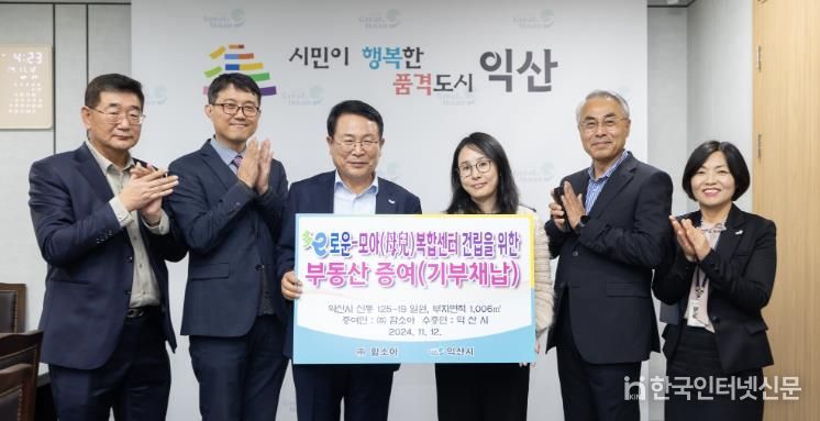 익산시, '다이로운-모아복합센터' 건립 부지 기부채납식