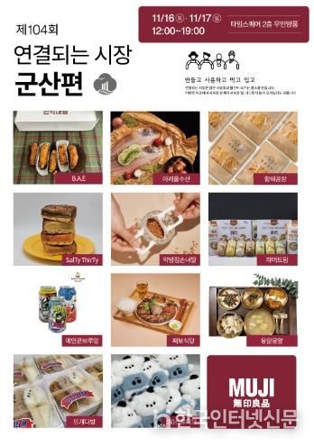 군산시 청년뜰 창업센터 ‘무인양품(MUJI)-연결되는 시장’팝업스토어 협업 개최