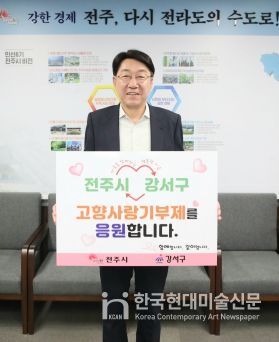 ‘전주시는 강서구에, 강서구는 전주시에’ 고향사랑기부제 상호기부로 협력관계 기틀다져