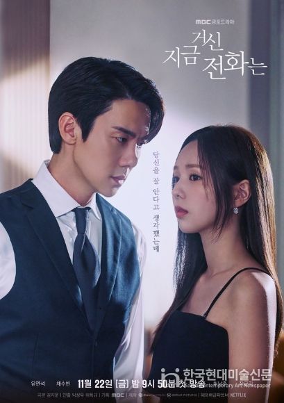 사진 제공: MBC 새 금토드라마 <지금 거신 전화는>