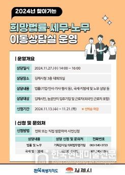 김제시,‘찾아가는 희망법률·세무·노무 이동상담실’운영