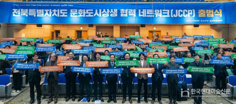 전북 문화도시 상생 협력 네트워크 출범식