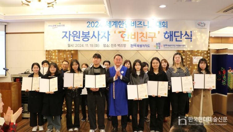 세계한인비즈니스대회 참여 자원봉사자 격려를 위한‘’해단식 개최