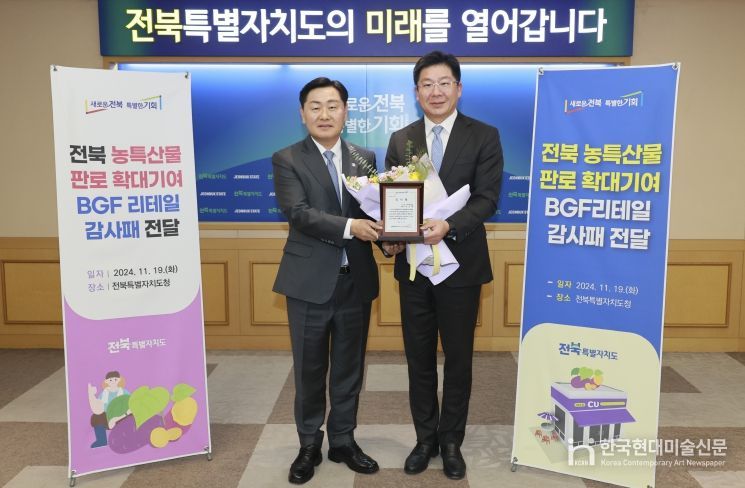 전북특별자치도 농특산물 판로 확대에 따른 (주)BGF리테일 감사패 전달식
