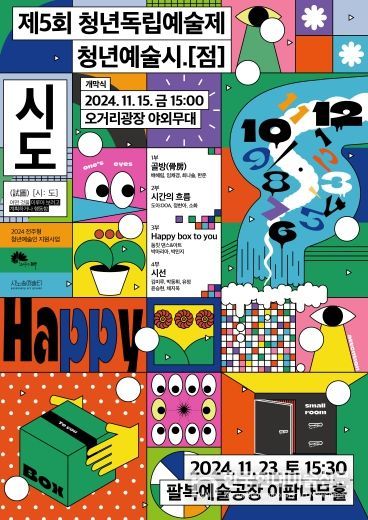 청년예술가들의 창작작품·공연 한자리에서 만나다!(포스터)