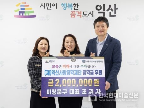 미령문구점, (재)익산사랑장학재단에 200만 원 기탁