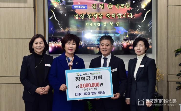 2024 김제시 명장 김정순씨, 기술장려금 3백만원 장학기금 기탁