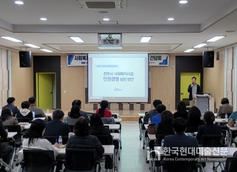 전주시 사회복지시설 인권경영 실천 교육 및 간담회 실시