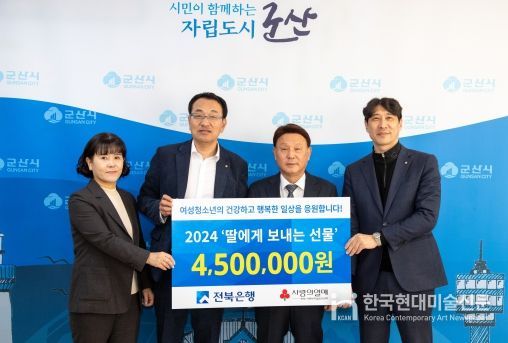 전북은행, 군산시 여성청소년들 위한 “딸에게 보내는 선물”을 통해 따뜻한 위로