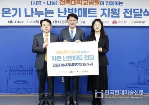 전북대학교병원, 전주시 온기 나누는 ‘난방매트’ 후원