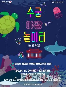 남원시 겨울밤의 판타지, 관서당 수궁야광놀이터