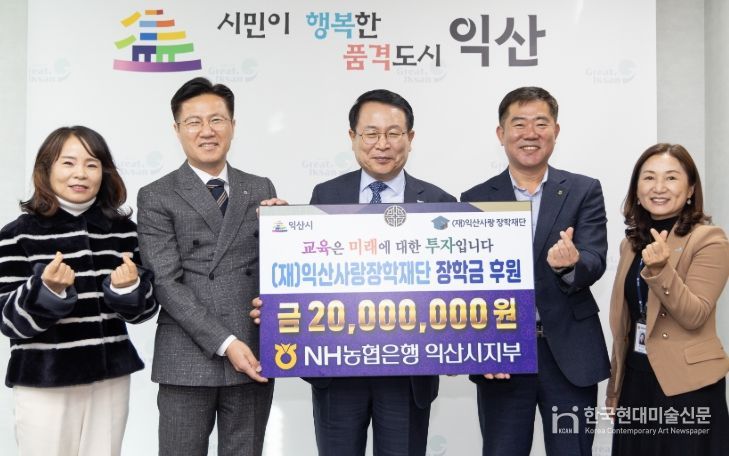 NH농협은행 익산시지부, 지역인재 육성을 위한 후원