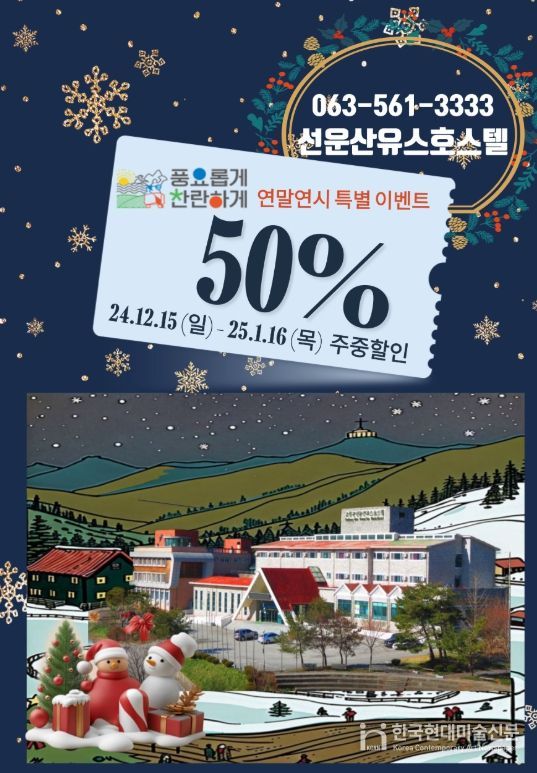 고창 선운산 유스호스텔 연말연시 특별 이벤트