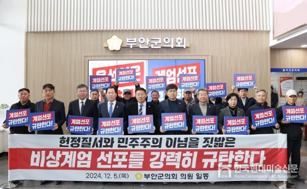 부안군의회, 비상계엄 선포 강력규탄 성명서 발표