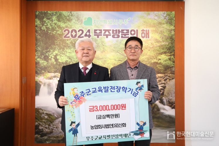 무주군, 학생들의 꿈과 희망을 위한 장학금 기탁