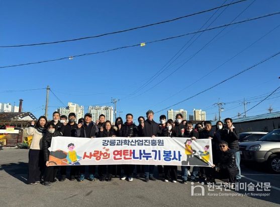 강릉과학산업진흥원, 지역사랑 실천을 위한 ‘사랑의 연탄나누기 봉사’ 실시