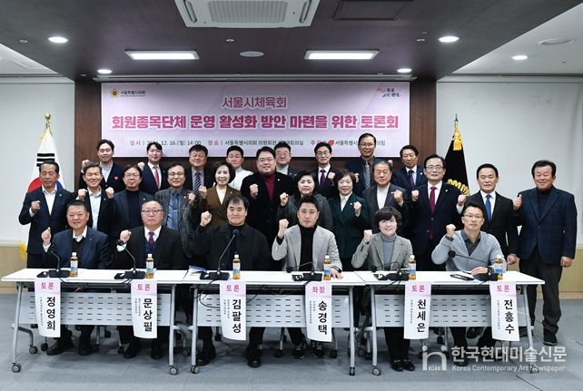 서울시체육회 회원종목단체 운영 활성화 방안 마련을 위한 토론회