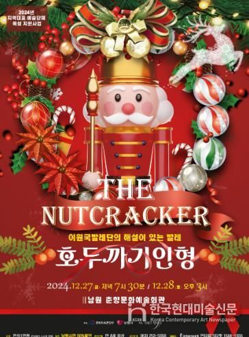 남원시 “이원국 발레단의 ‘호두까기 인형’ 발레공연,”